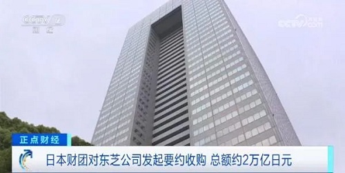 突发！东芝2万亿日元被收购！或于年内退市？