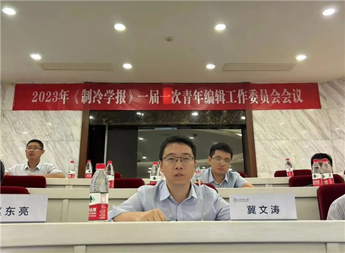 《制冷学报》首届青年编辑工作委员会会议在天津召开